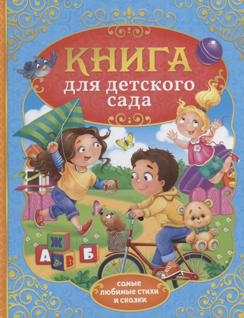 Книга для детского сада для детского сада суперраскраска
