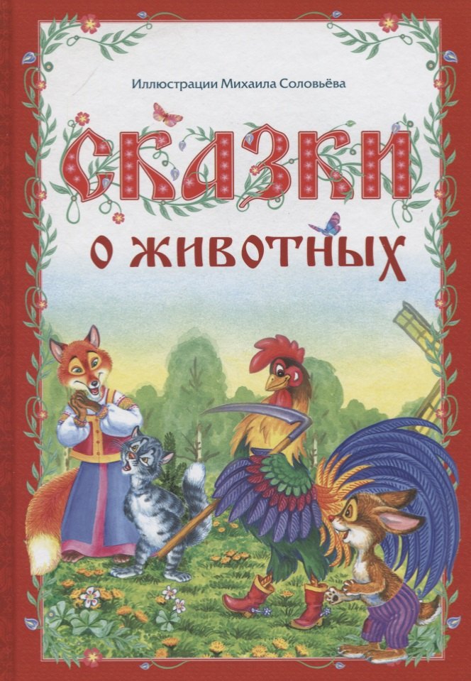 Сказки о животных сказки о животных пушистая команда и вишня невидимка сказки о животных развивающая книга