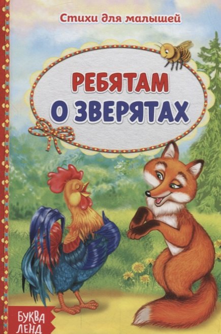 

Ребятам о зверятах