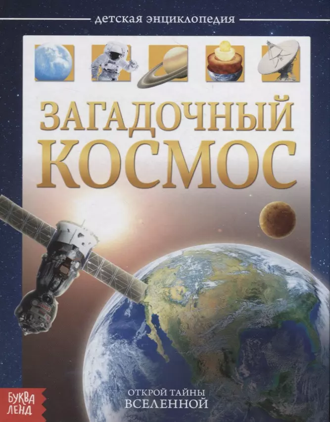 Соколова Юлия - Загадочный космос. Детская энциклопедия