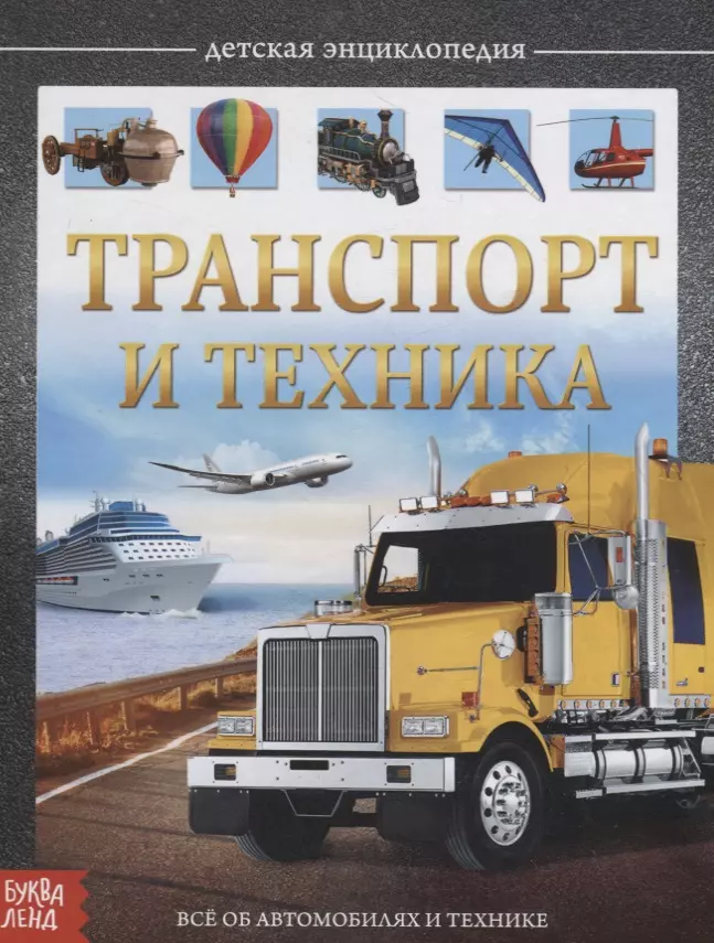 Сачкова Е. - Транспорт и техника. Детская энциклопедия