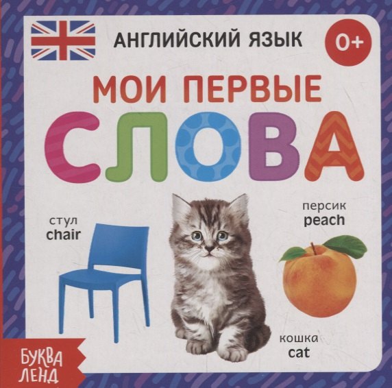 

Английский язык. Мои первые слова
