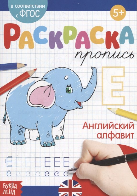 

Раскраска-пропись «Английский алфавит»