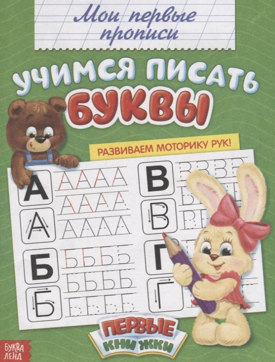 

Мои первые прописи. Учимся писать буквы