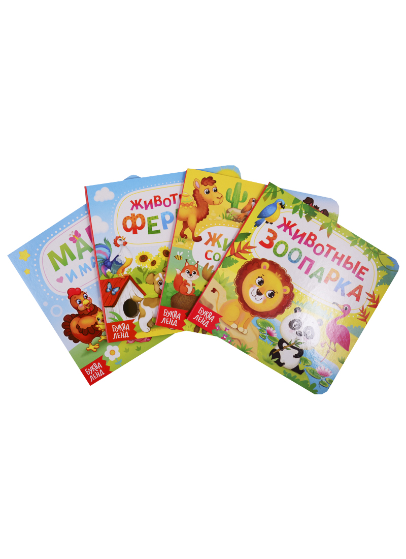 Набор картонных книг Животные (комплект из 4 книг) набор картонных обучающих книг комплект из 4 книг