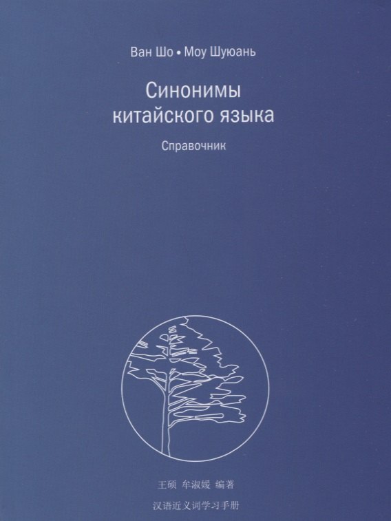 Шо Ван Синонимы китайского языка. Справочник