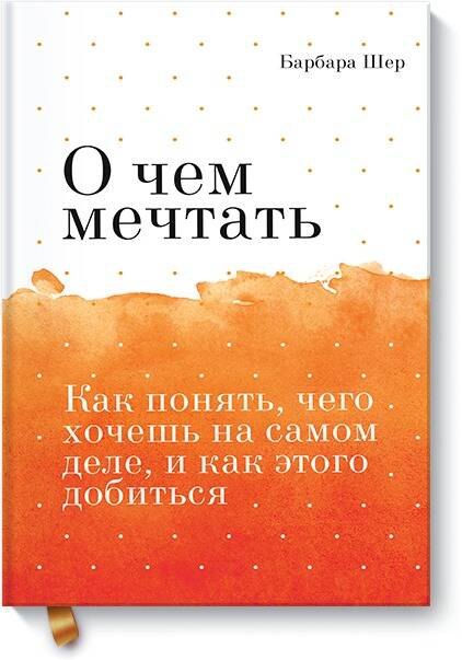 

О чем мечтать. Как понять, чего хочешь на самом деле, и как этого добиться Покетбук