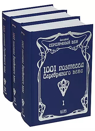 1001 поэтесса Серебряного века (комплект из 3 книг) — 2731602 — 1