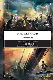 Читать серию ник. Книга имя зверя (Перумов н.). Перумов ник - семь зверей Райлега 2 Алиедора. Ник Перумов семь зверей Райлега. Перумов ник - семь зверей Райлега 3. имя зверя.