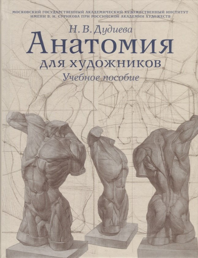 

Анатомия для художников. Учебное пособие