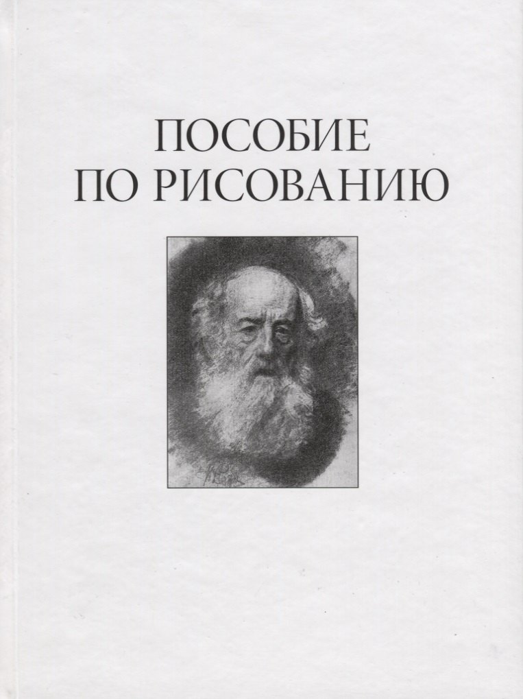 

Пособие по рисованию