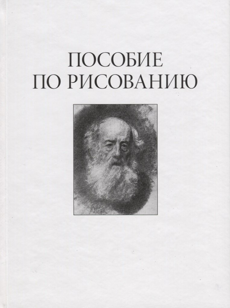 пособие по рисованию Пособие по рисованию