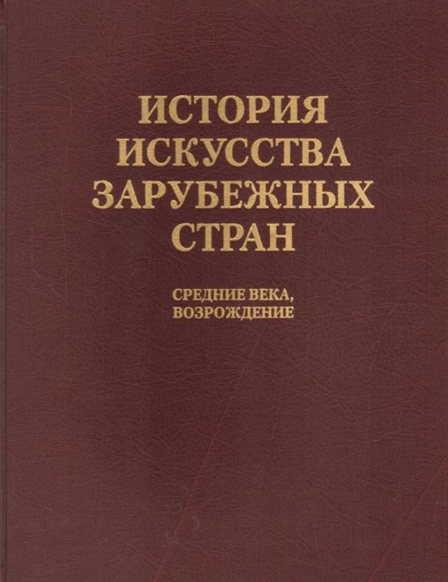 

История искусства зарубежных стран. Средние века. Возрождение. Уч. для худож. ВУЗов и ин-в кул-ры. Гриф Мин-ва образ.