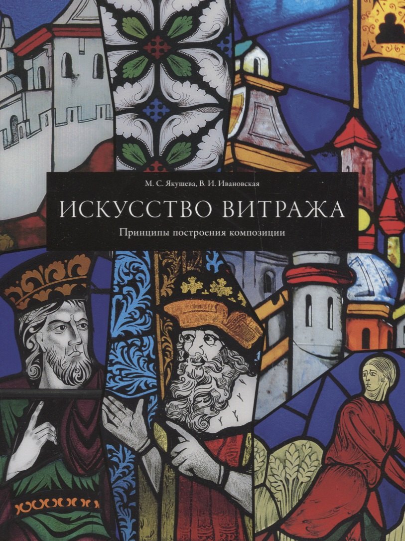 

Искусство витража. Принципы построения композиции