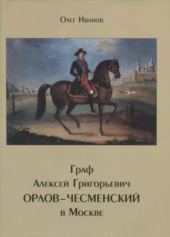 Иванов Олег Александрович Граф Алексей Григорьевич Орлов-Чесменский в Москве