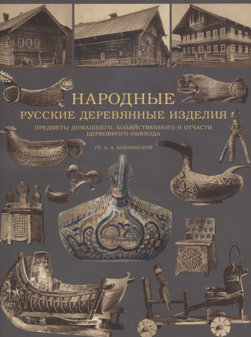 

Народные русские деревянные изделия. Предметы домашнего, хозяйственного и отчасти церковного обихода