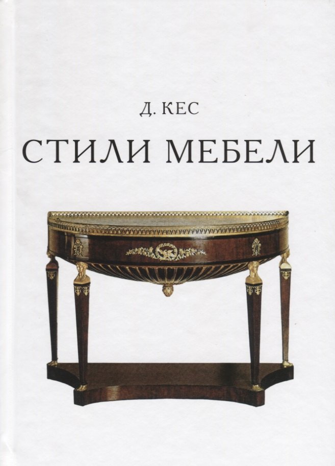 Кес Дюла Стили в мебели грей кес скакалочка сгоралочка