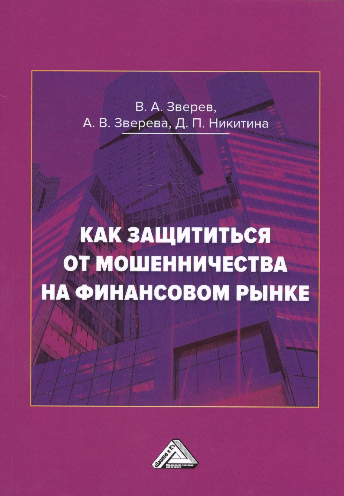 

Как защититься от мошенничества на финансовом рынке. Пособие по финансовой грамотности