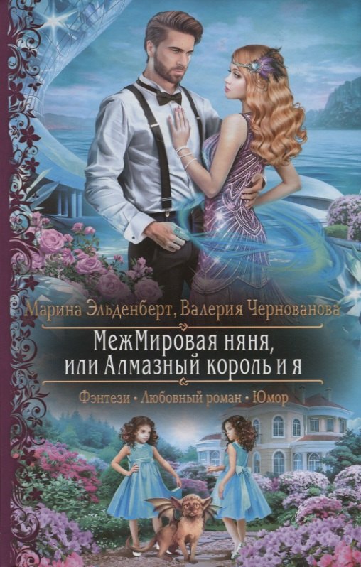 

МежМировая няня, или Алмазный король и я
