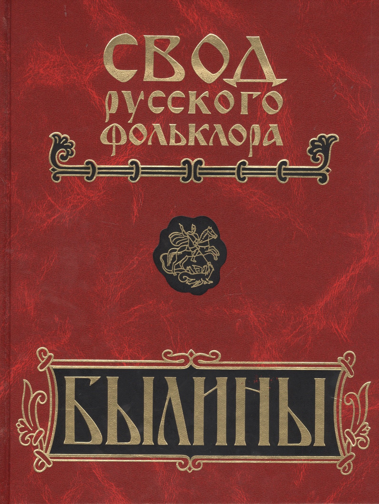 

Свод русского фольклора. Том 8. Былины зимнего берега Белого моря