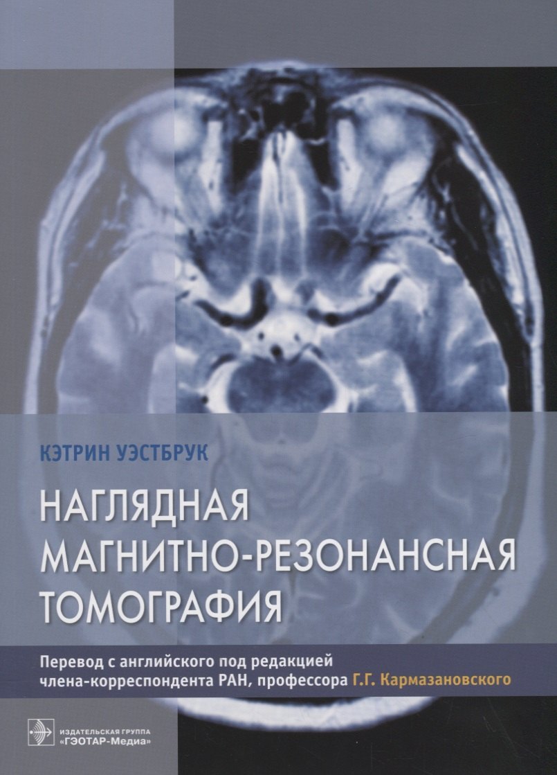 

Наглядная магнитно-резонансная томография