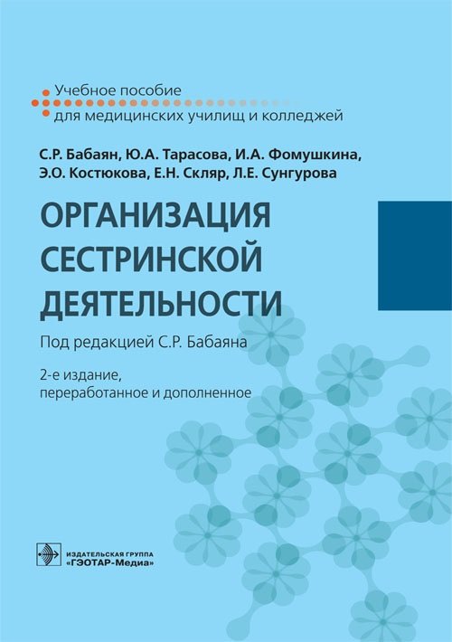 

Организация сестринской деятельности. Учебное пособие