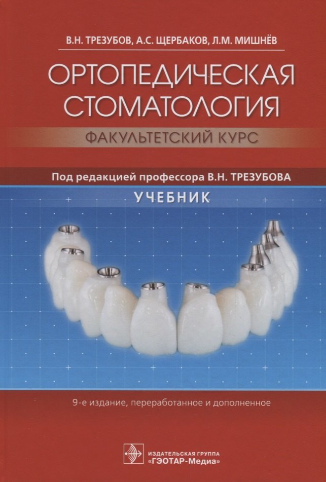 

Ортопедическая стоматология (факультетский курс). Учебник