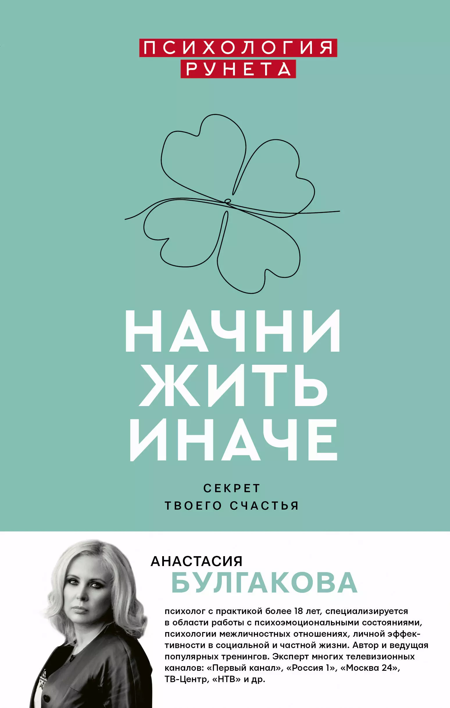 Булгакова Анастасия Начни жить иначе: секрет твоего счастья