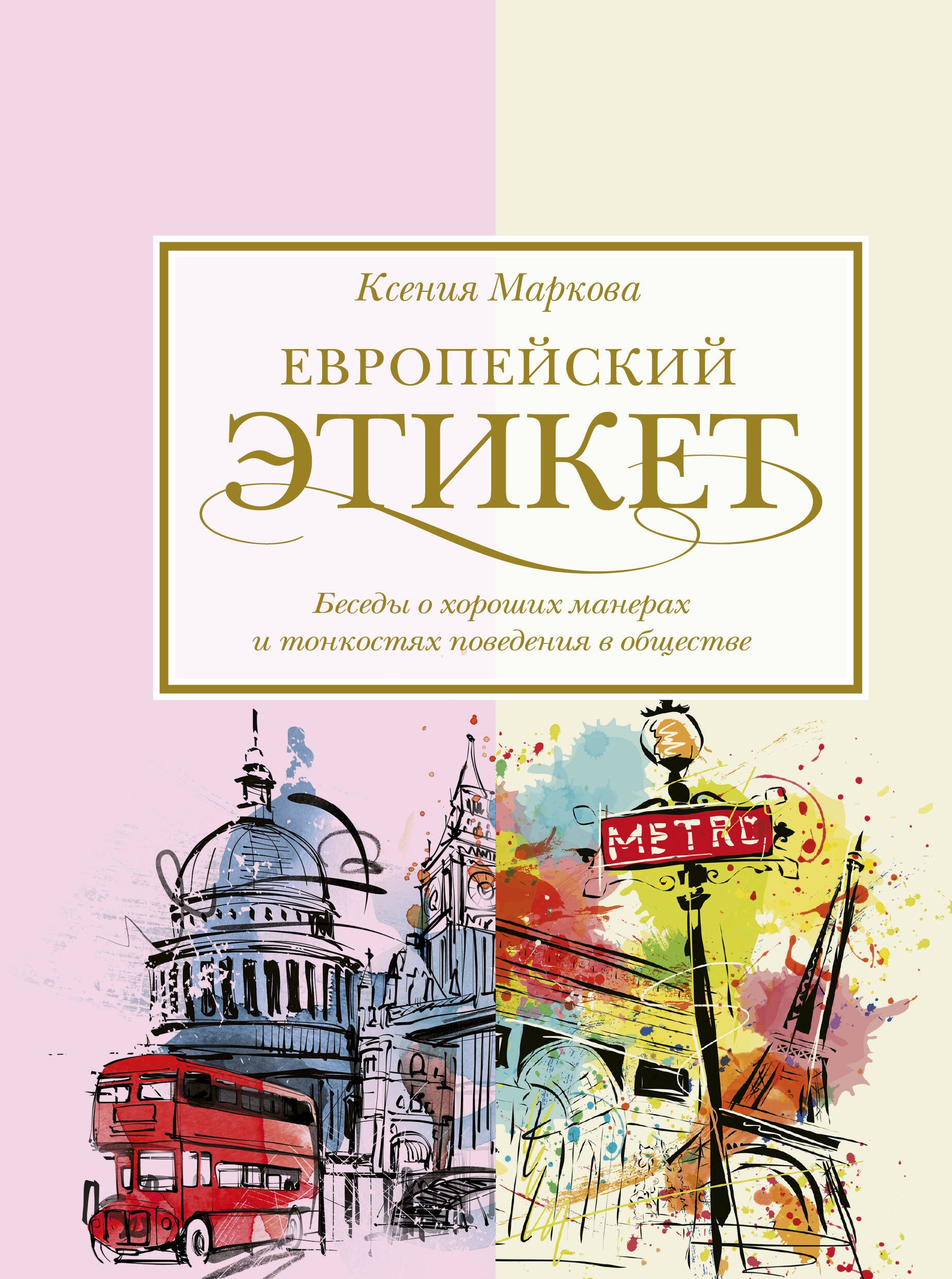 

Европейский этикет: беседы о хороших манерах и тонкостях поведения в обществе