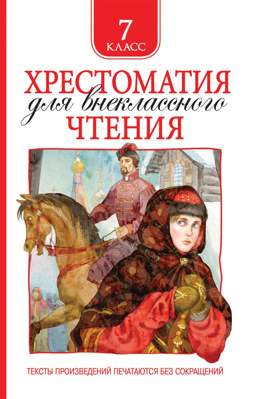 Лермонтов Михаил Юрьевич, Гоголь Николай Васильевич, Пушкин Александр Сергеевич Хрестоматия для внеклассного чтения. 7 класс