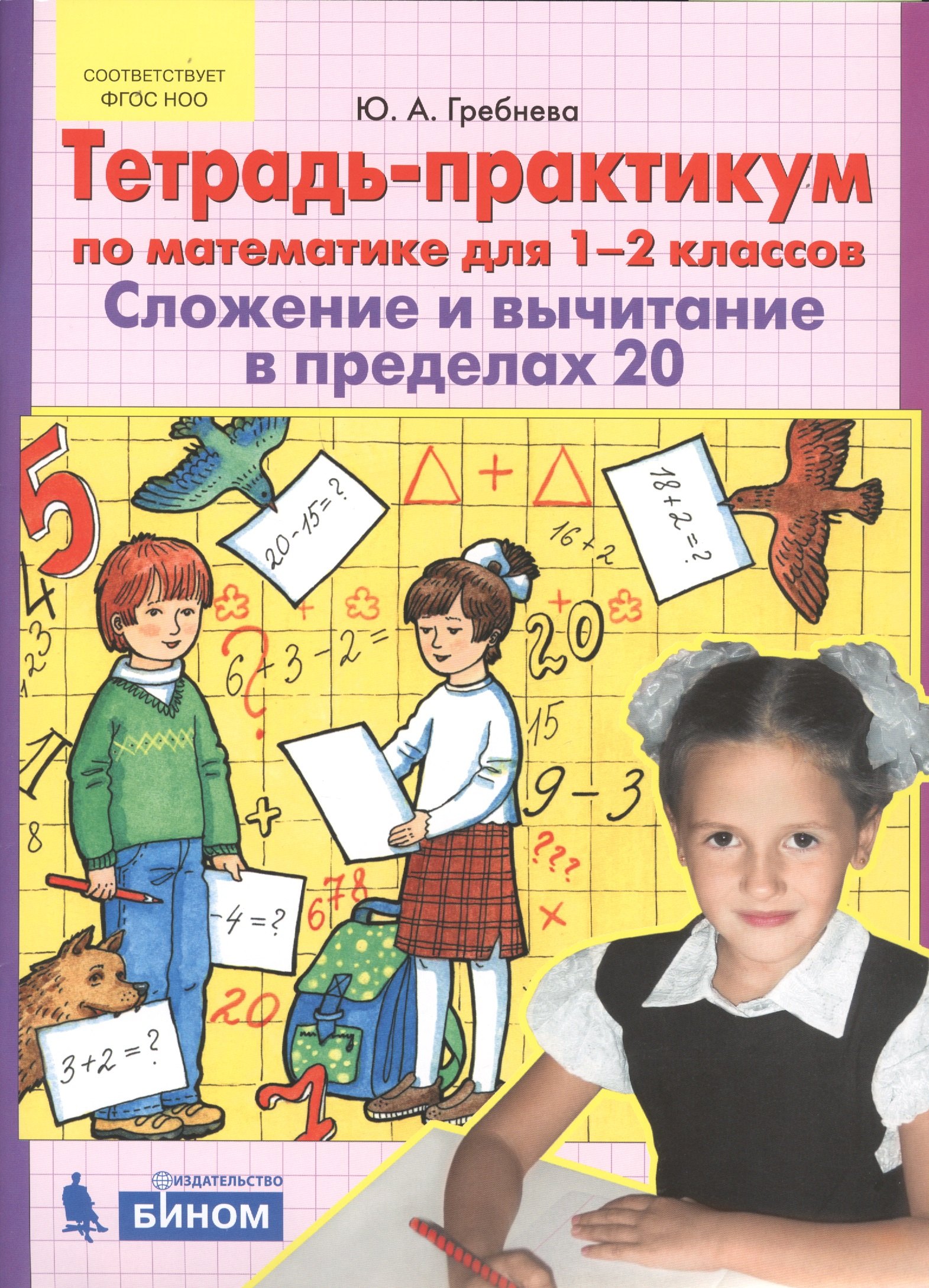 

Тетрадь-практикум по математике для 1-2 классов. Сложение и вычитание в пределах 20. ФГОС