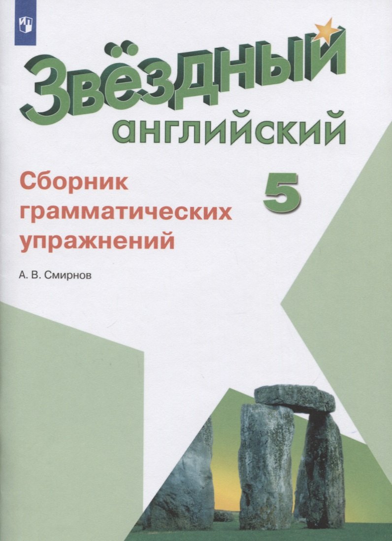 

Звездный английский. 5 класс. Сборник грамматических упражнений