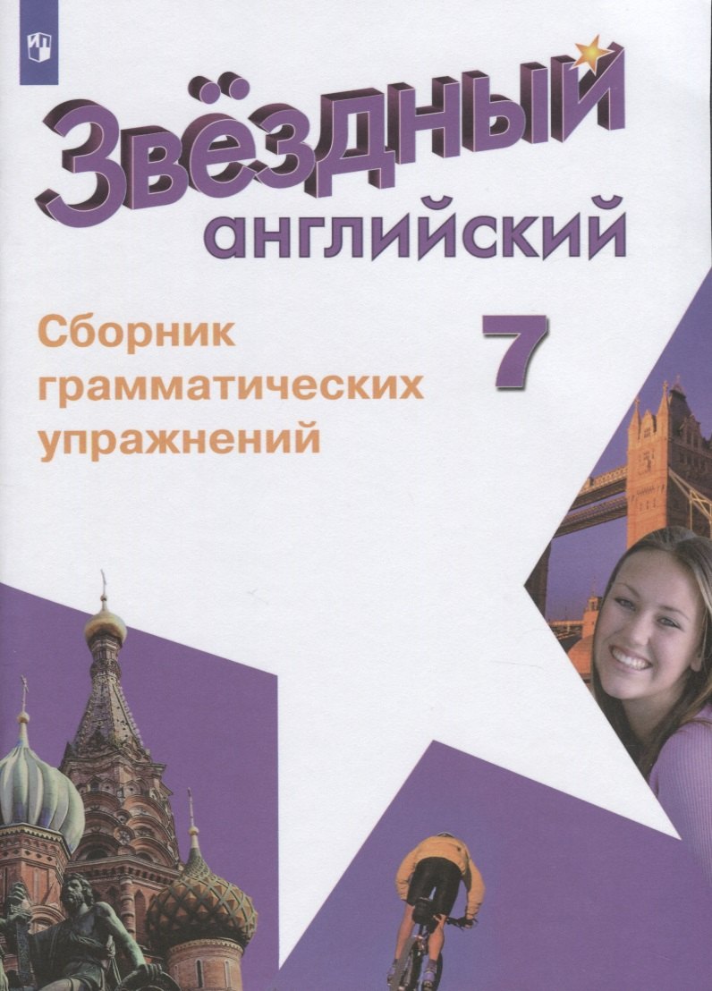 

Звездный английский. Английский язык. Сборник грамматических упражнений. 7 класс. Учебное пособие для общеобразовательных организаций и школ с углубленным изучением английского языка