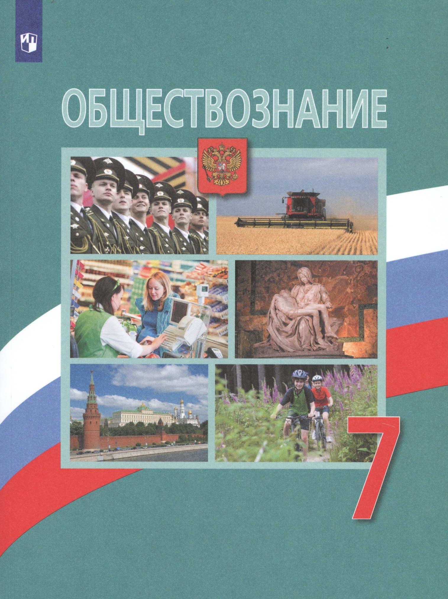 

Обществознание. 7 класс. Учебник для общеобразовательных организаций