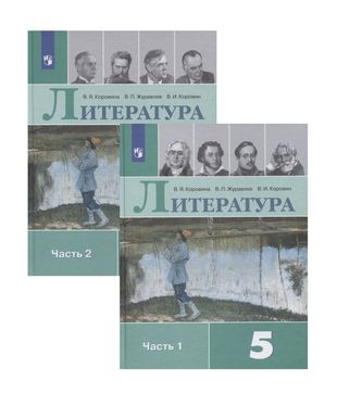 Литература. 5 класс. Учебник. В двух частях (комплект из 2 книг) — 2731934 — 1