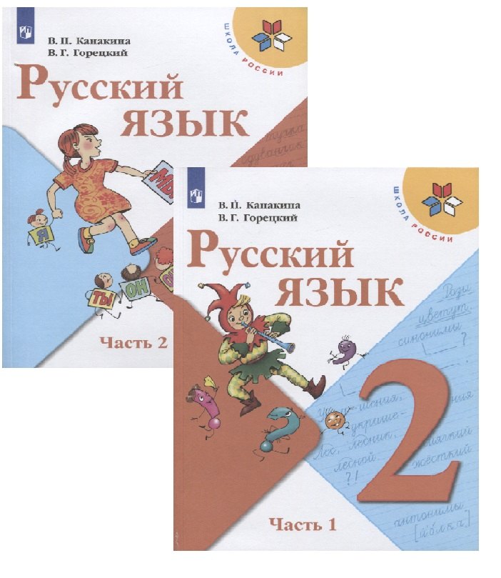 

Русский язык. 2 класс. Учебник (комплект из 2 книг)