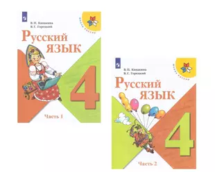 Канакина, Горецкий: Русский язык. 4 класс. Учебник. В 2-х частях