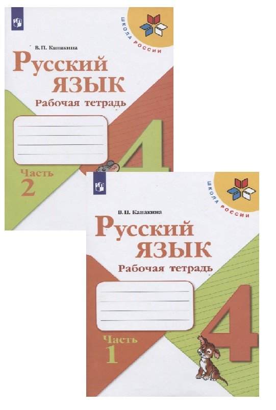 

Русский язык. 4 класс. Рабочая тетрадь. В двух частях. (комплект из 2 книг)