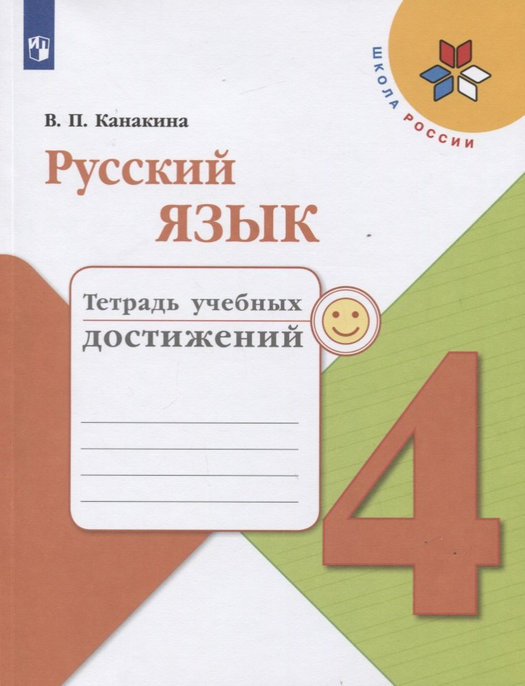 Канакина Валентина Павловна Русский язык. 4 класс. Тетрадь учебных достижений канакина в русский язык тетрадь учебных достижений 4 класс школа россии