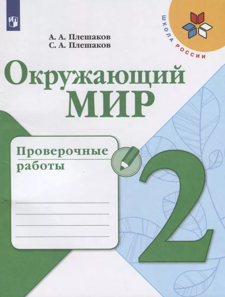 Плешаков Степан Андреевич, Плешаков Андрей Анатольевич Окружающий мир. 2 класс. Проверочные работы. Учебное пособие для общеобразовательных организаций