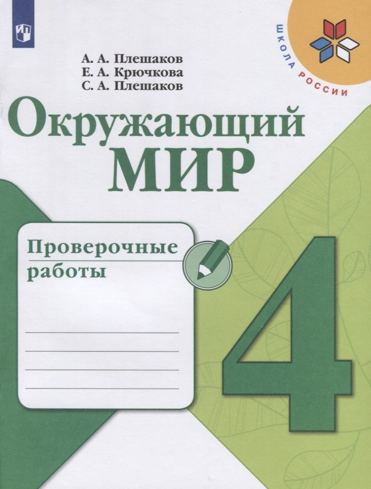 

Окружающий мир. 4 класс. Проверочные работы. Учебное пособие для общеобразовательных организаций