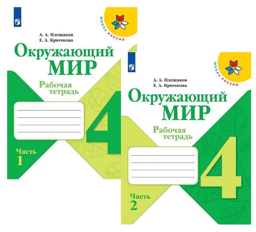 

Окружающий мир. 4 класс. Рабочая тетрадь. В 2-х частях. Учебное пособие для общеобразовательных организаций (комплект из 2-х книг)