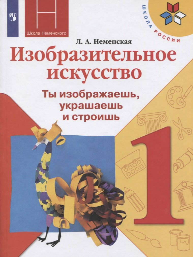 

Изобразительное искусство. 1 класс. Ты изображаешь, украшаешь и строишь. Учебник