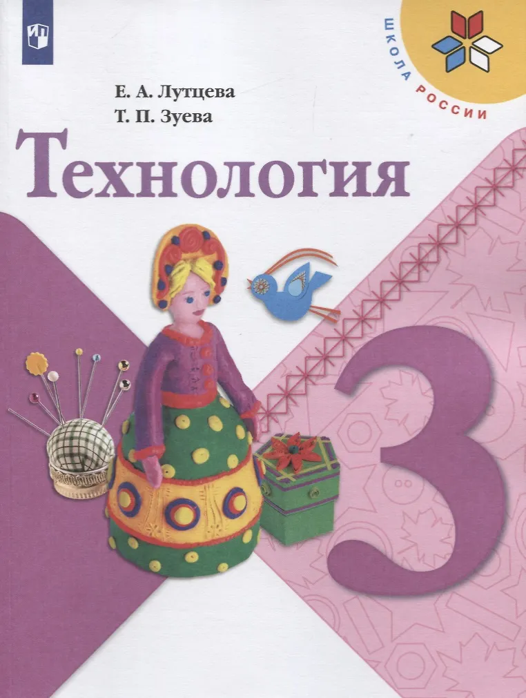 Технология. 3 Класс. Учебник (Татьяна Зуева, Елена Лутцева.