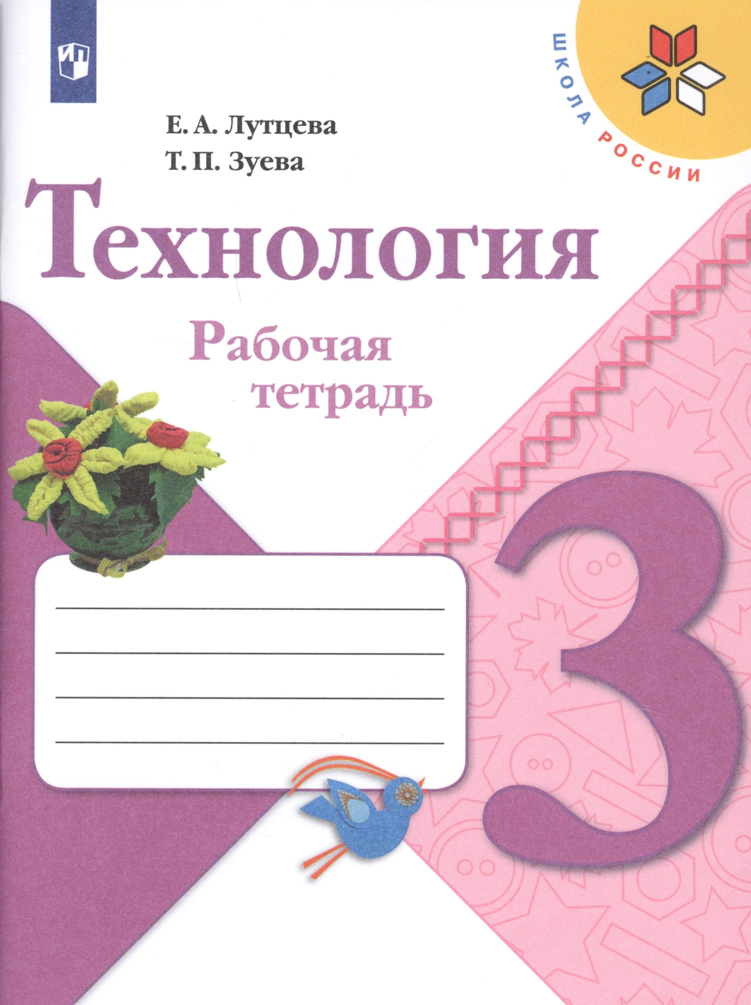 лутцева елена андреевна зуева татьяна петровна технология 1 класс рабочая тетрадь вкладка фгос Зуева Татьяна Петровна, Лутцева Елена Андреевна Технология. 3 класс. Рабочая тетрадь