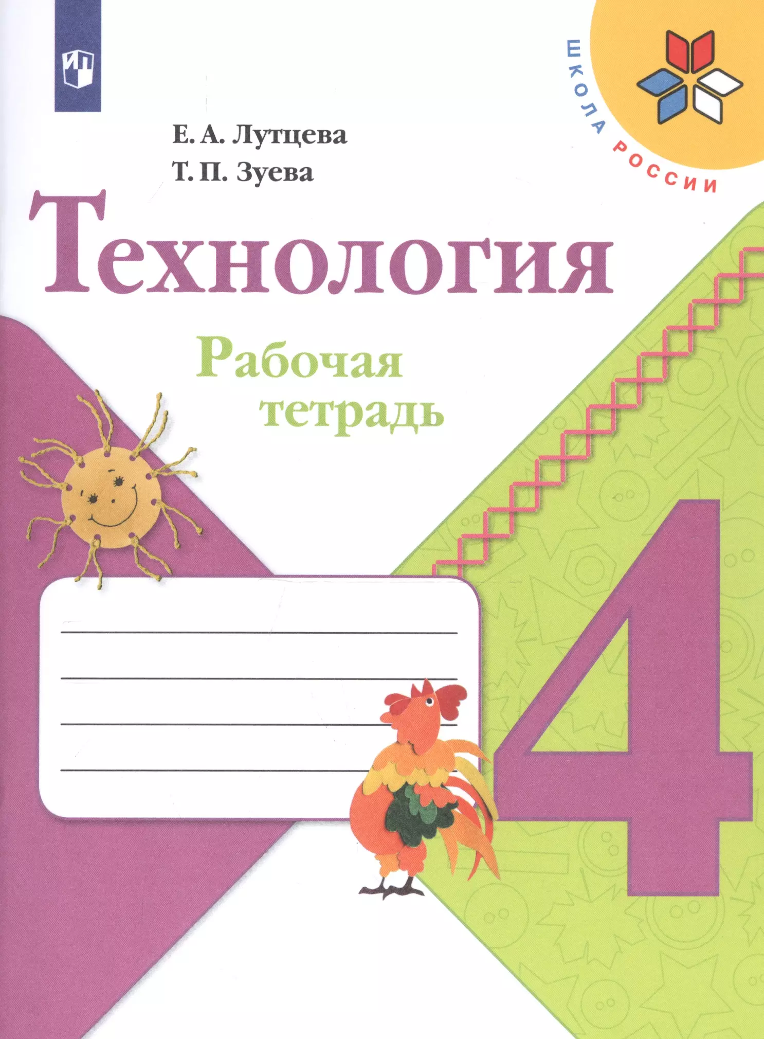 Зуева Татьяна Петровна, Лутцева Елена Андреевна - Технология. 4 класс. Рабочая тетрадь