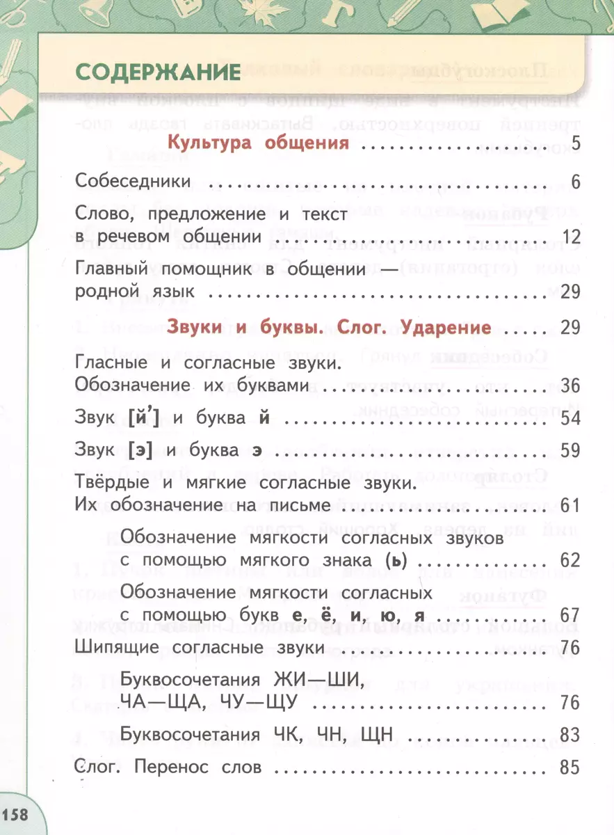 Русский язык. 2 класс. Учебник. В двух частях (комплект из 2-х книг)  (Татьяна Бабушкина, Людмила Климанова) - купить книгу с доставкой в  интернет-магазине «Читай-город». ISBN: 978-5-09-070570-7