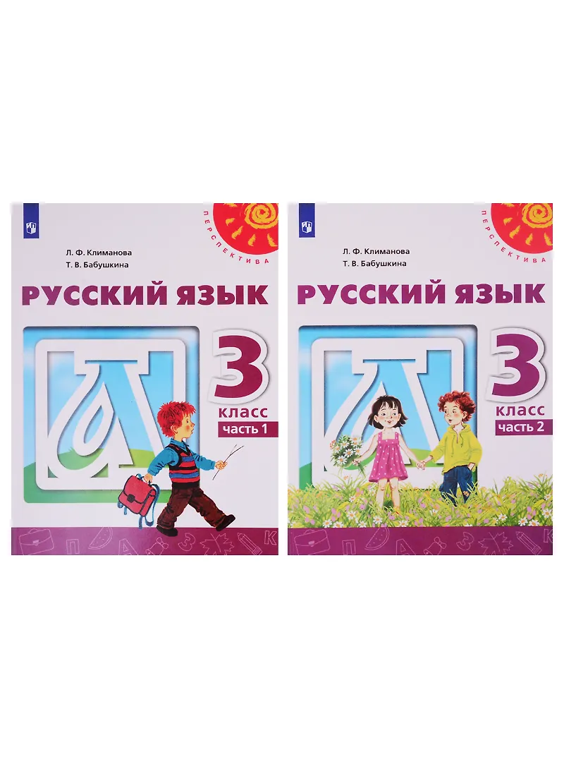 Русский Язык. 3 Класс. Учебник. В Двух Частях (Комплект Из 2-Х.