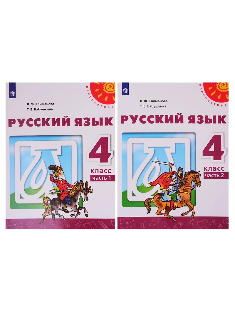 Русский Язык. 4 Класс. Учебник. В Двух Частях (Комплект Из 2-Х.