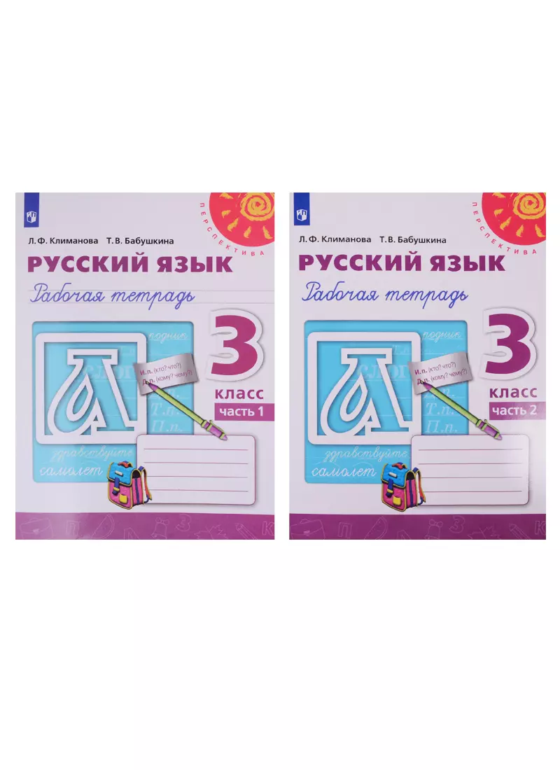 Климанова Людмила Федоровна, Бабушкина Татьяна Владимировна Русский язык. Рабочая тетрадь. 3 класс. В двух частях (комплект из 2 книг)